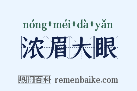 浓眉大眼是什么意思的图片